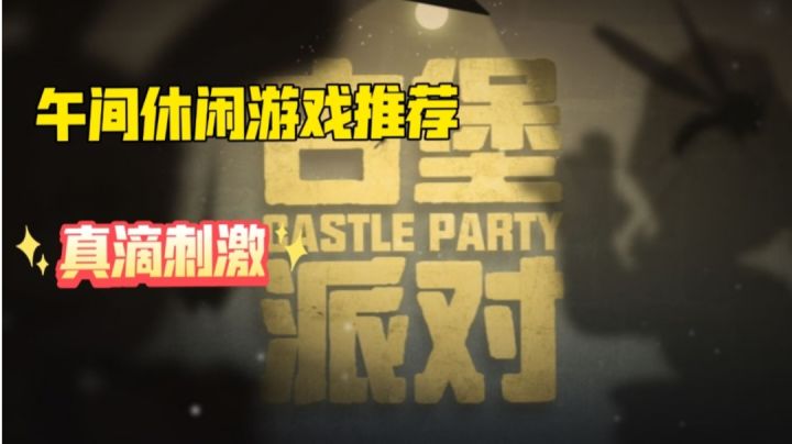 【午间休闲游戏推荐三】这么好玩的派对没事打一把那不美滋滋#清凉一夏#截图