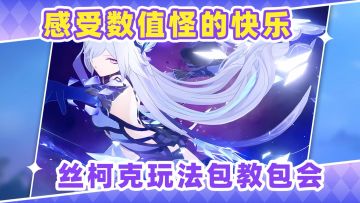 【V5.7攻略】丝柯克两种玩法包教包会❗这数值怪有够夸张的