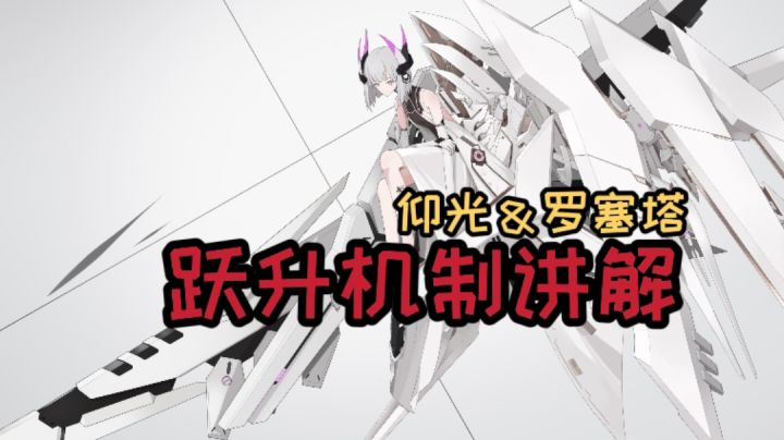 【战双帕弥什】SS仰光&SS罗塞塔跃升重要机制讲解丨萌新指南(修订版)截图