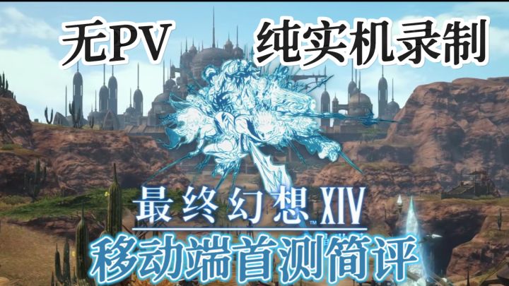 《最终幻想14》移动端首测简评,纯实机录制,不搞虚的!截图