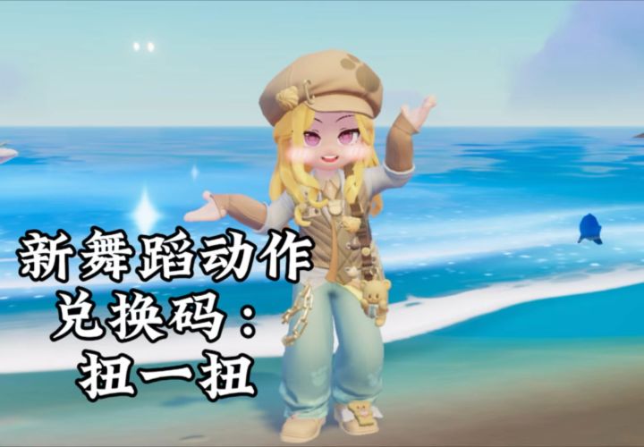 新舞蹈动作兑换码:扭一扭 快来兑换!截图