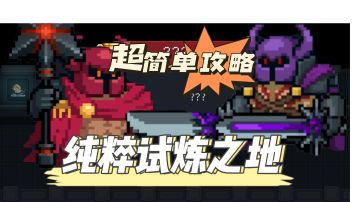 【元气骑士】纯粹试炼之地超详细攻略，学不会来打我！