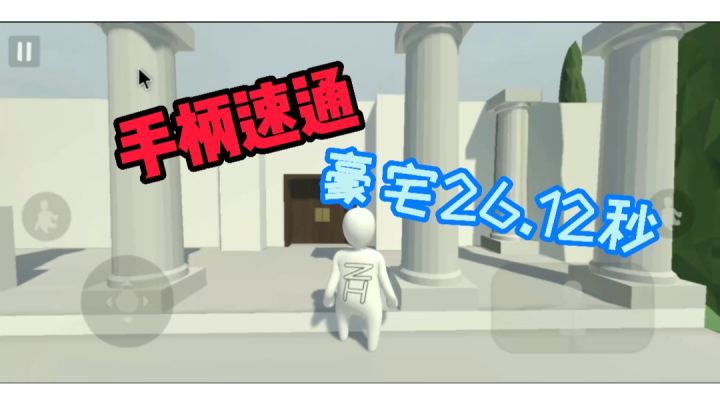 人类跌落梦境  豪宅手柄速通26.12秒截图