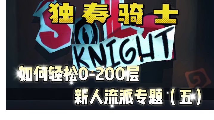 轻松0-200层新手流派专题(五)截图