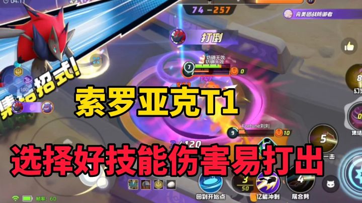 宝可梦大集结:索罗亚克怎么玩?技能选择很重要截图