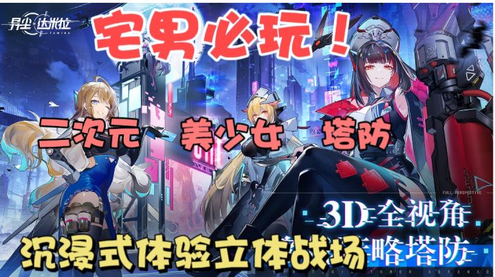 和少女亲密互动的多维策略塔防游戏你不来试一下吗?截图