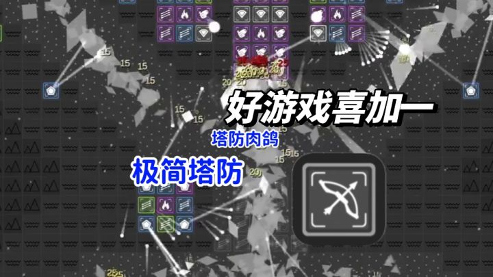 昼夜循环+44种塔!极简塔防让你脑洞全开爽翻天截图