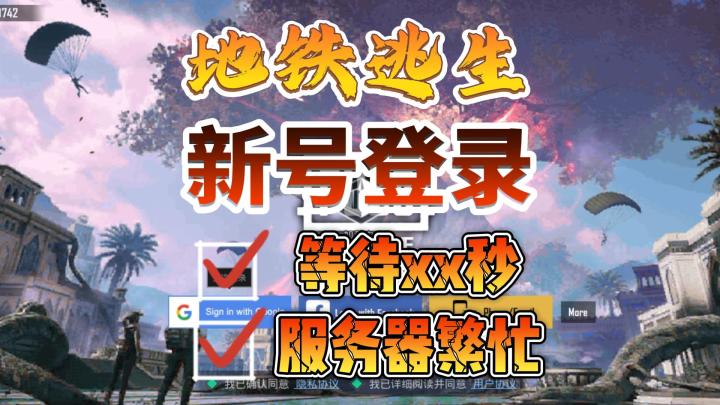 地铁逃生最权威的新号注册+登录方法!登不进去玩不了地铁必看截图