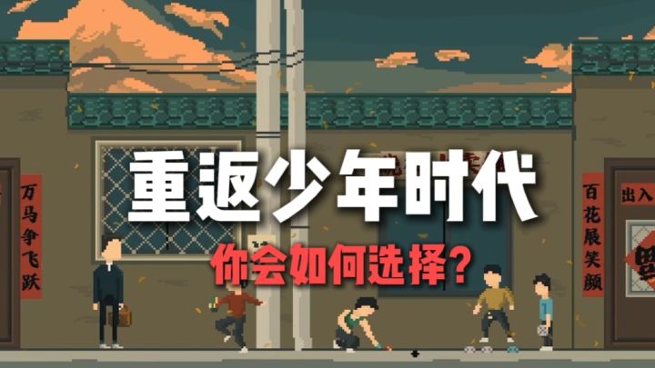 中年失意,重返年少时代?!截图