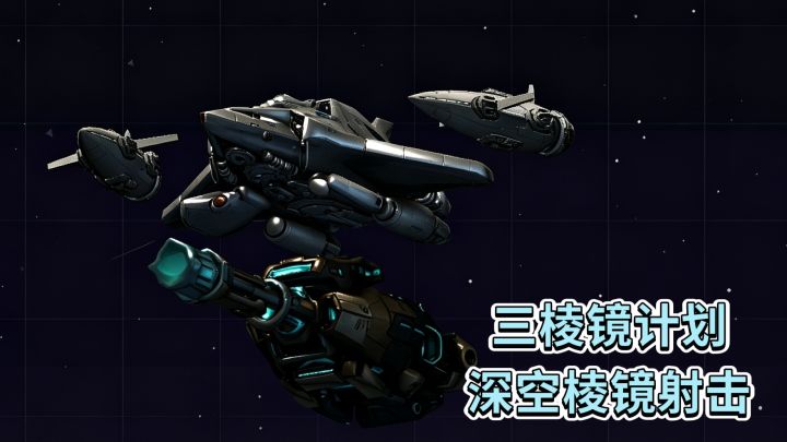 三棱镜计划❗️深空棱镜射击❗️截图