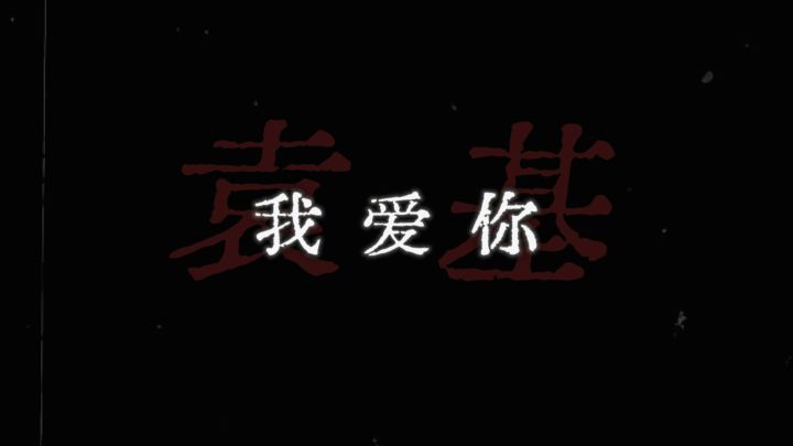回顾一下鸢男主占有欲爆发的时刻,都笑纳了截图