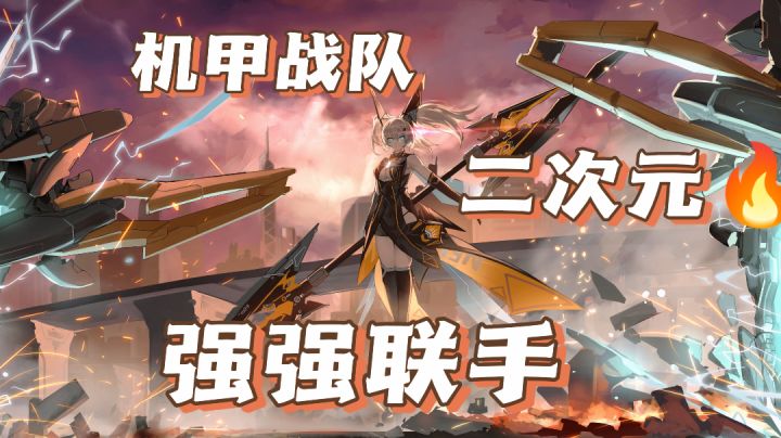 【机甲派队】啊！工业机甲风？搭配上二次元？究竟是一种什么体验截图