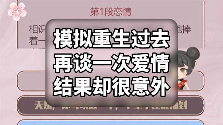游戏推荐:模拟重生到过去谈恋爱,人生这场戏,我们都没有演技截图