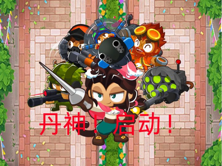 迪蒙克神力！！！rng塔防6派对游行永啤狙截图