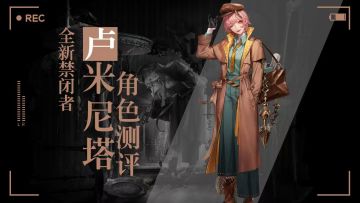 【无期迷途】高性价比辅助，卢米尼塔角色评测！