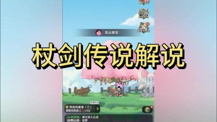 杖剑传说解说截图