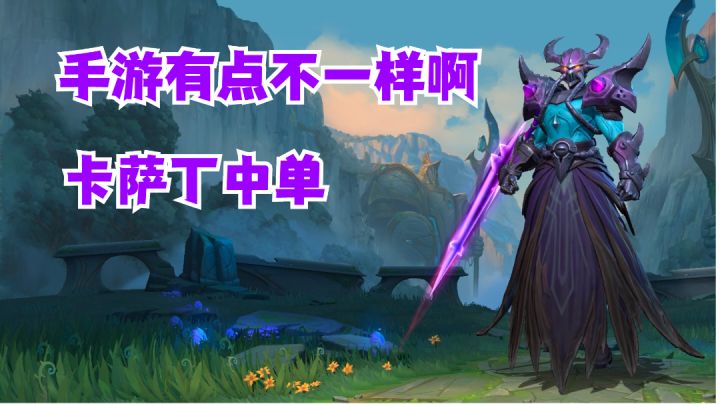 卡萨丁手游有点不一样啊!【提早试玩】#攻略大师#截图