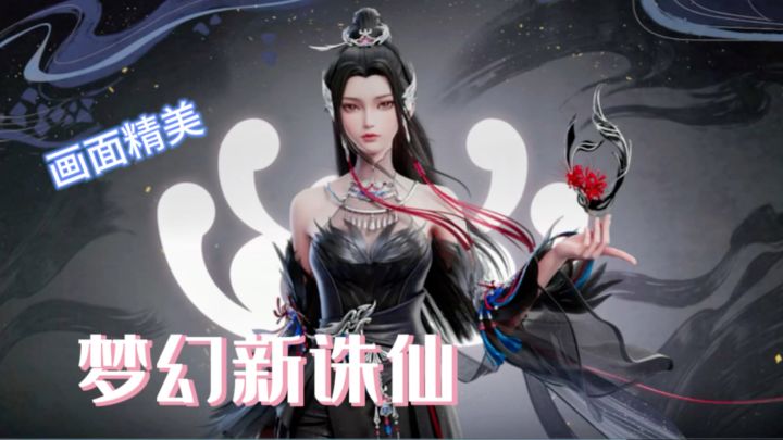 梦诛“他人求长生,我求故人归”的温暖与爱。截图