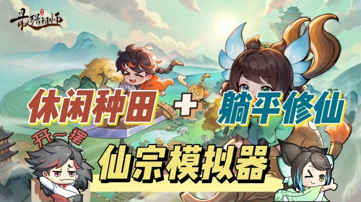 「修仙+种田」建筑布局？仙宗模拟器做最强祖师！截图