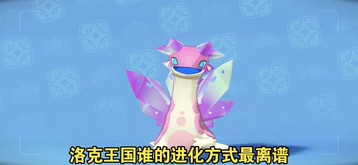 洛克王图世界里谁的精灵进化方式最离谱!截图