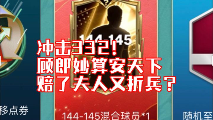 【FC足球世界】顾郎妙算安天下,赔了夫人又折兵?截图