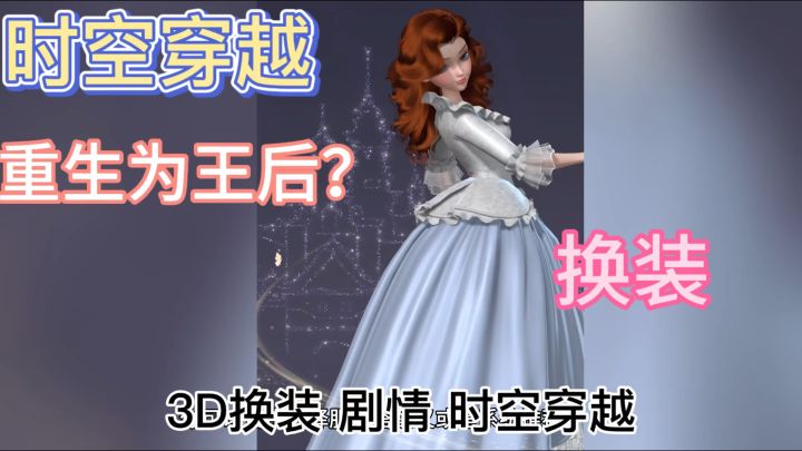 多世界3D换装 ❗️重生之成为王后 ❓截图