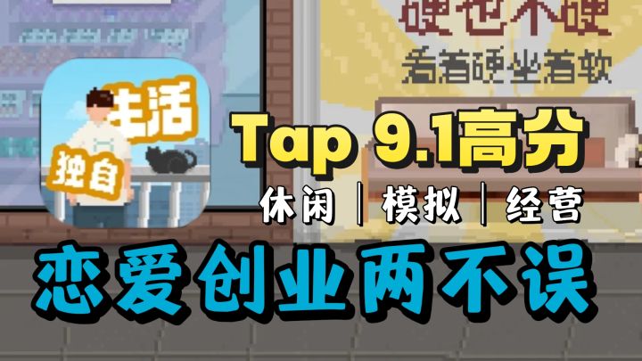 Tap高达9.1高分❗️人生模拟器❗️亲自感受毕业生的现状❗️截图