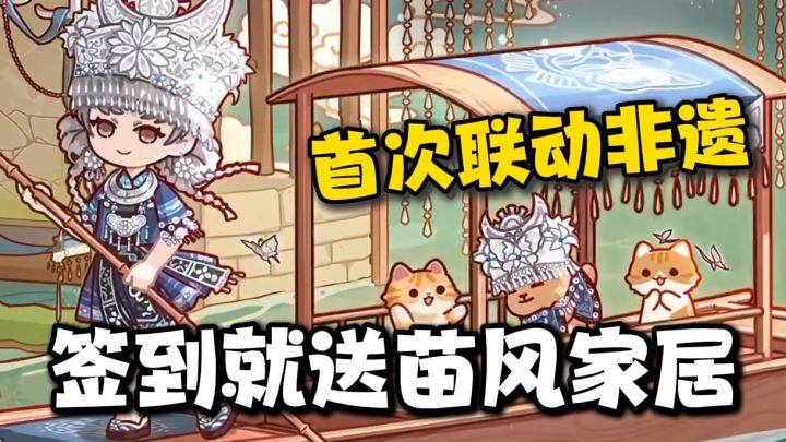 佛系装修模拟经营❗现送整套苗族风家居，更有苗银服饰免费领取❗截图