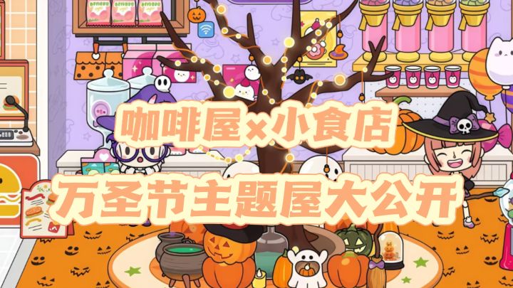 👻不给糖就捣蛋!米加小镇迎来超可爱万圣节主题更新!截图