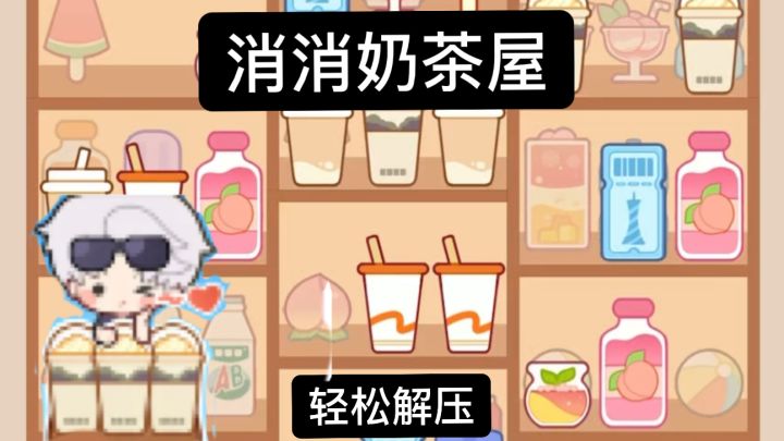 「消消奶茶屋」不一样的消消乐,轻松解压,休闲娱乐,还不来试试截图