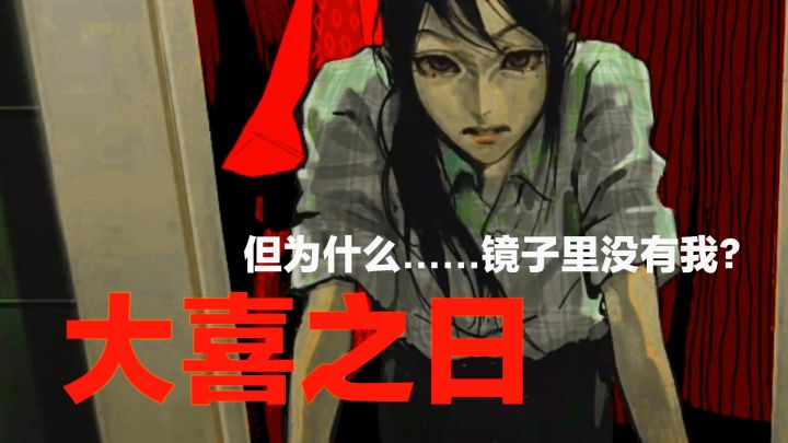 中式恐怖yyds‼️大喜之日,我在镜子中看不到自己——角色扮演游戏截图
