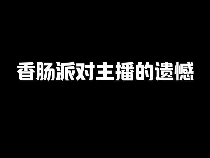 香肠派对主播的遗憾截图