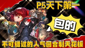 包的，P5天下第一❗不能错过，不得不玩的回合制天花板好游❗