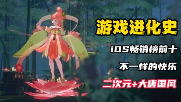 【游戏进化史】捉妖御灵？iOS畅销榜前十！熟悉的味道，不一样的快乐！