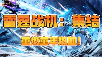 《雷霆战机：集结》：重燃童年热血！熟悉到不用教程都能轻松上手