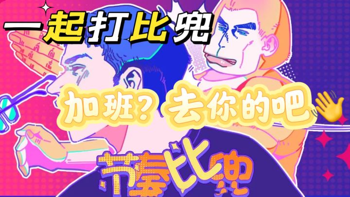 “扇人扇到手抽筋”的魔性音游——节奏比兜截图