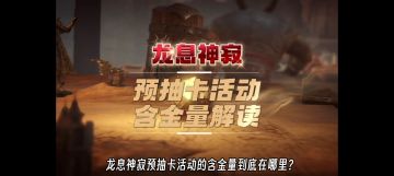 龙息神寂的明送“金”波，大家get到了么？来看看预抽卡的含金量