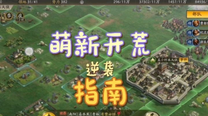三国志•战略版:萌新开局生存指南,处处皆攻略。截图