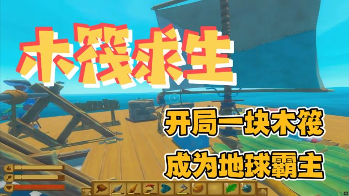 海上生存大挑战!《木筏求生》带你在绝境中打造家园!截图
