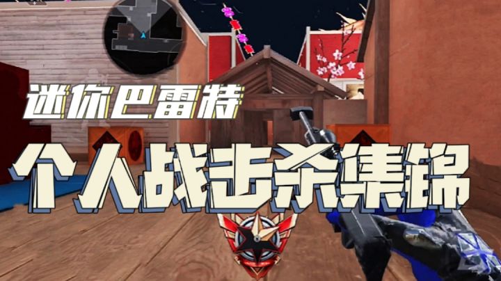 #全民竞技场#芝麻大小的巴雷特竟有如此威力！？截图