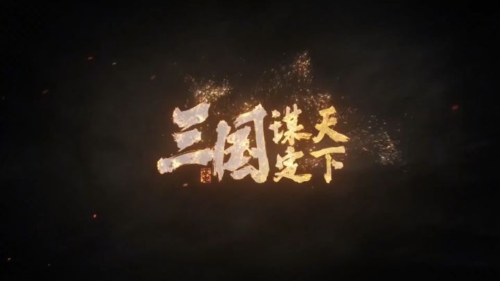 《l三国谋定天下》最受欢迎版本大揭秘截图
