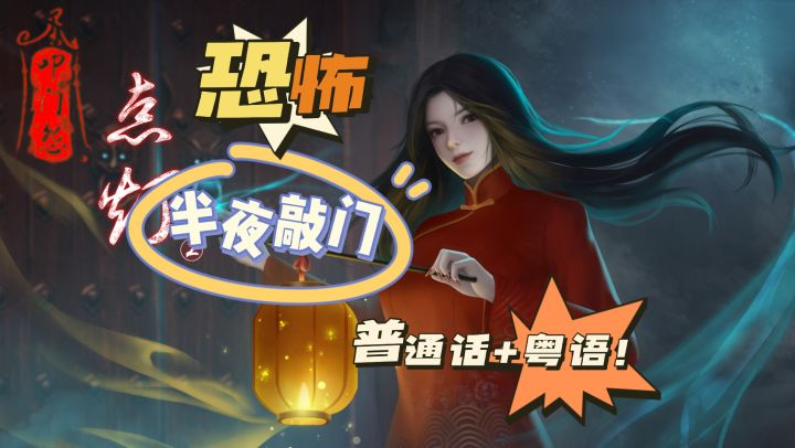 普通话+粤语配音,满满中式恐怖截图