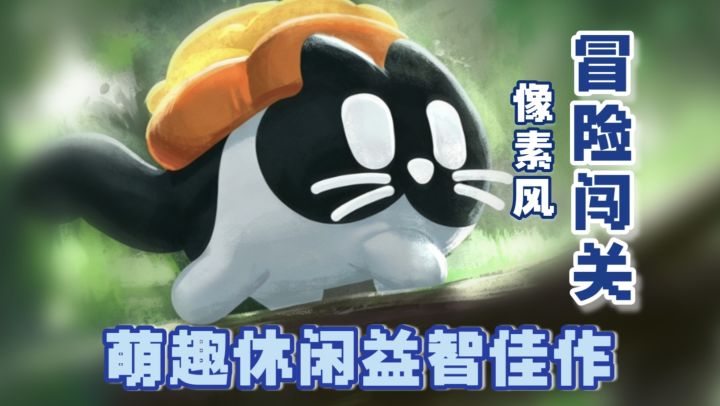 高分猫猫闯关佳作❗把黄油猫悖论做成一款游戏 趣味性十足❗截图