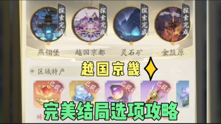 凡人修仙传人界篇攻略：越国京畿奇遇完美结局选项截图