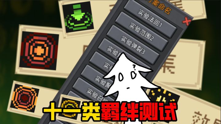 前传：十一类羁绊测试系统。。截图