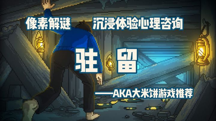 「像素艺术世界第2期」像素解谜佳作!关于键盘“侠”客串心理医生这件事 #童心闪耀#截图