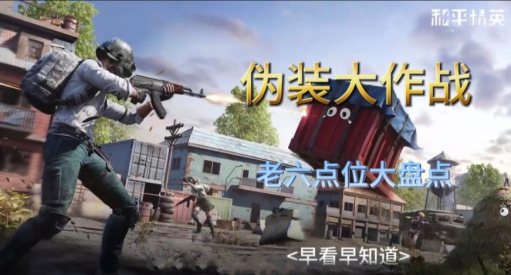 【和平精英】伪装大作战以假乱真!这些老六点位千万不要错过了!截图