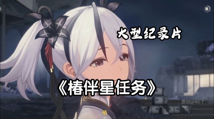 【鸣潮】大型纪录片《椿伴星任务》传奇截图