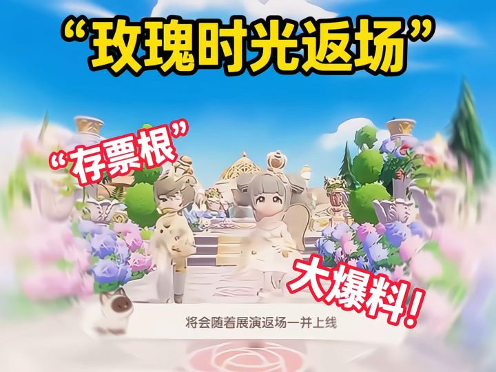 玫瑰时光 正式返厂!截图