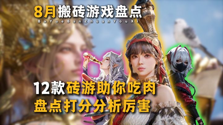 8月12款搬砖游戏大盘点+点评打分截图